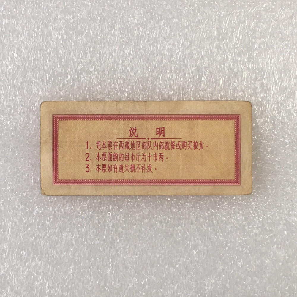        1966年中国解放军西藏军区粮票壹市斤流通品1枚真品如图供应票证旧藏文玩艺术收藏