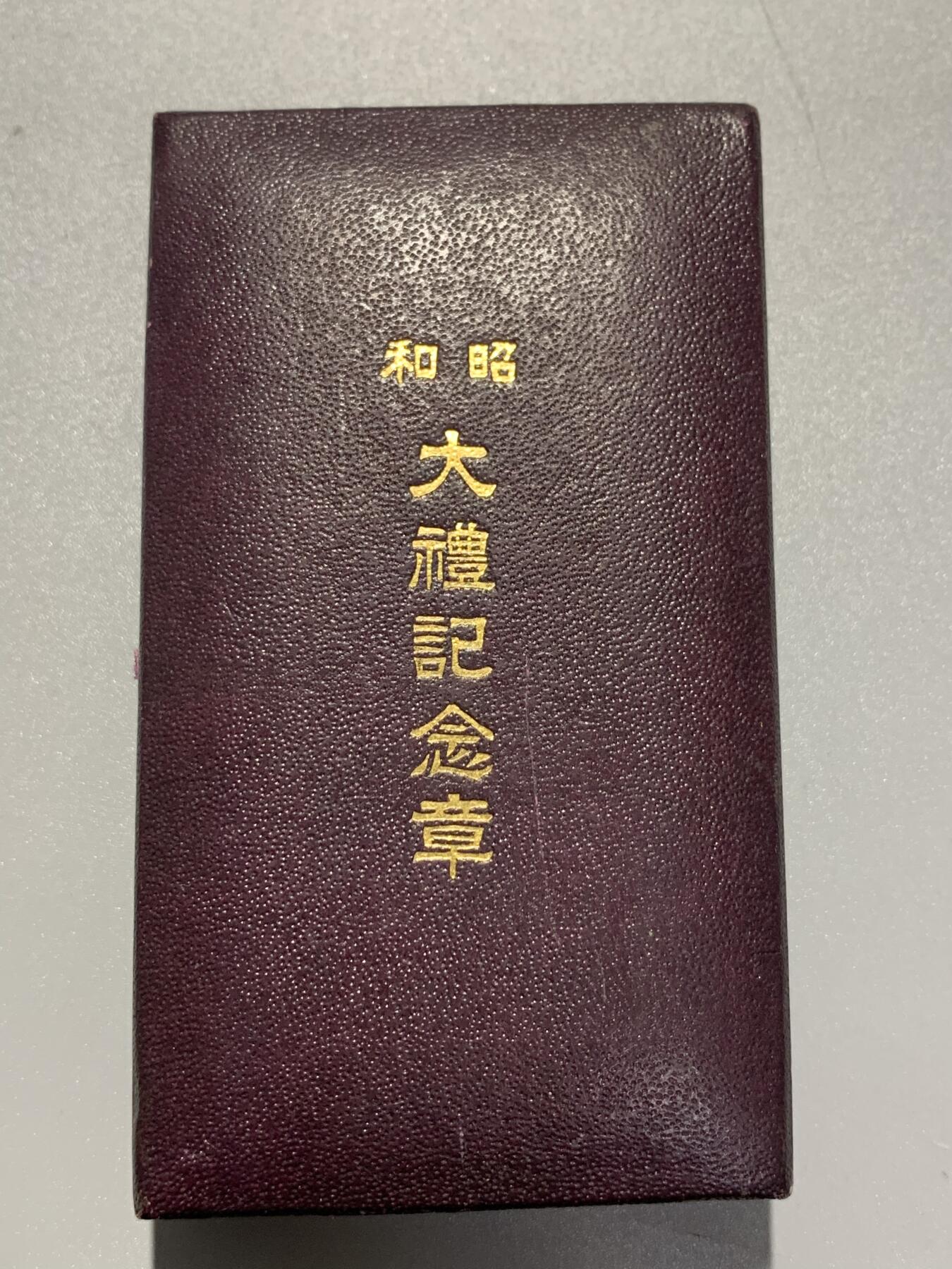 远东徽章小铺3月15日周日晚上9点结束 昭和大礼银章