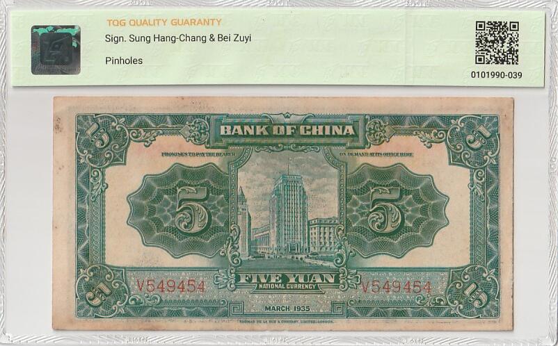 2026三月第二期，总219期 中国银行1935版伍圆TQG50分 单字轨 北京北海和上海中国银行大楼