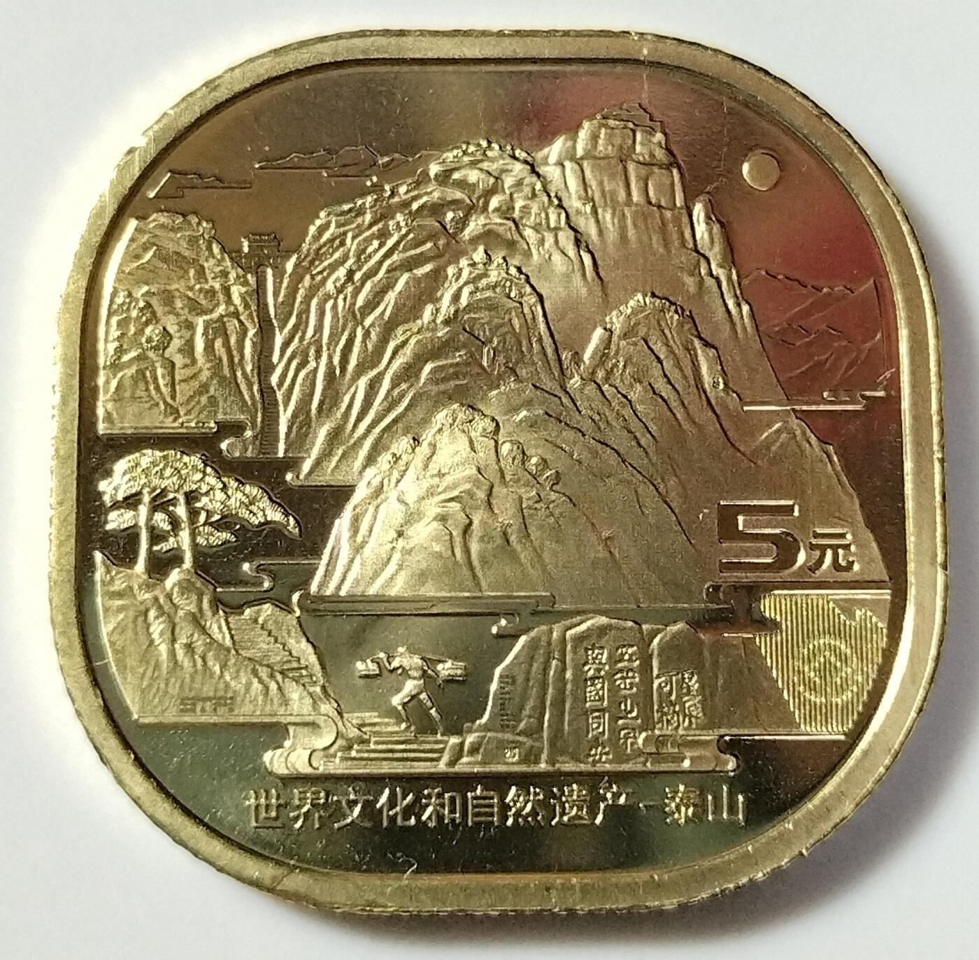 世界文化和自然遗产泰山、武夷山、黄山、峨眉山纪念币一套，中国首套异形纪念币，桶拆光品，带个性化摆台，按图发货！