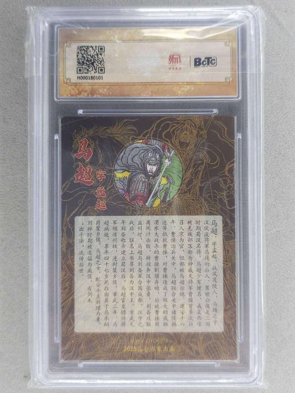 满赠PR！！龙虎卡牌-七八场（满200元包邮，无佣金，每周六结拍，欢迎送拍） 【亲签 编号34】粗闪评级卡 昆仑万象 三国英雄会 权迎东 - 马超 10分