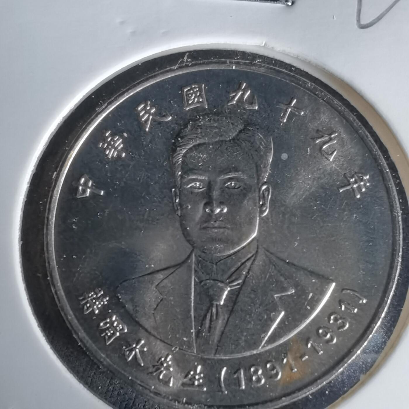 沼泽如烟--第1020场 民国九十九年十元纪念币