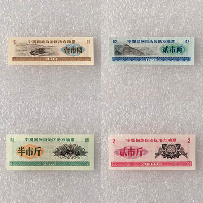         1975年宁夏回族自治区地方油票全新品相未流通全套1套4枚原版真品如图供应票证旧藏文玩艺术收藏 -         1975年宁夏回族自治区地方油票全新品相未流通全套1套4枚原版真品如图供应票证旧藏文玩艺术收藏