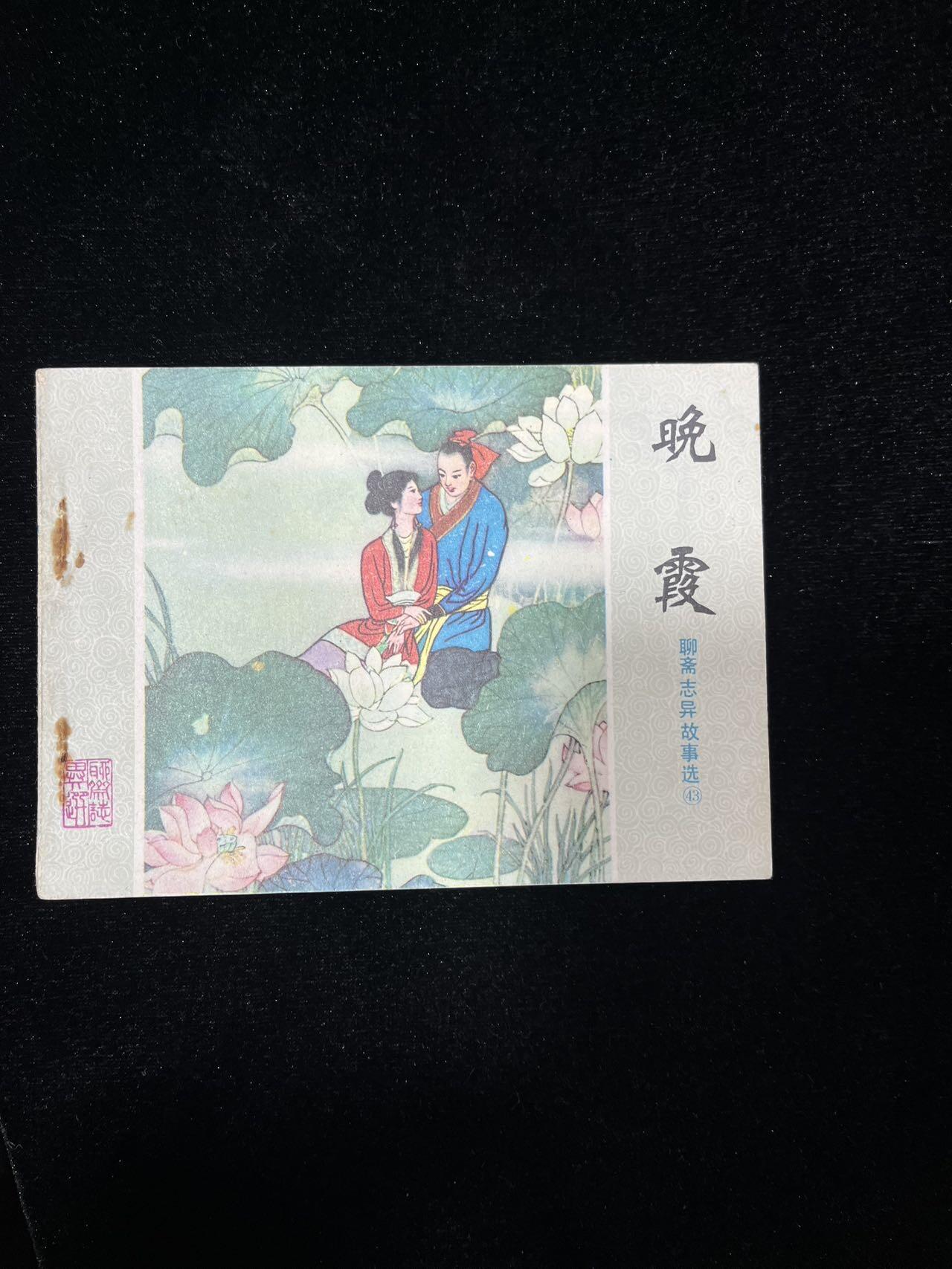 山东聊斋-晚霞（大缺本）