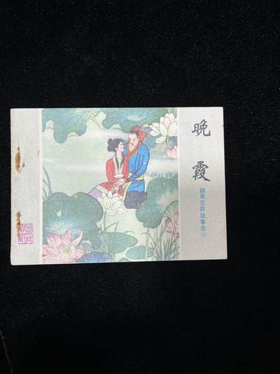 山东聊斋-晚霞（大缺本） - 山东聊斋-晚霞（大缺本）