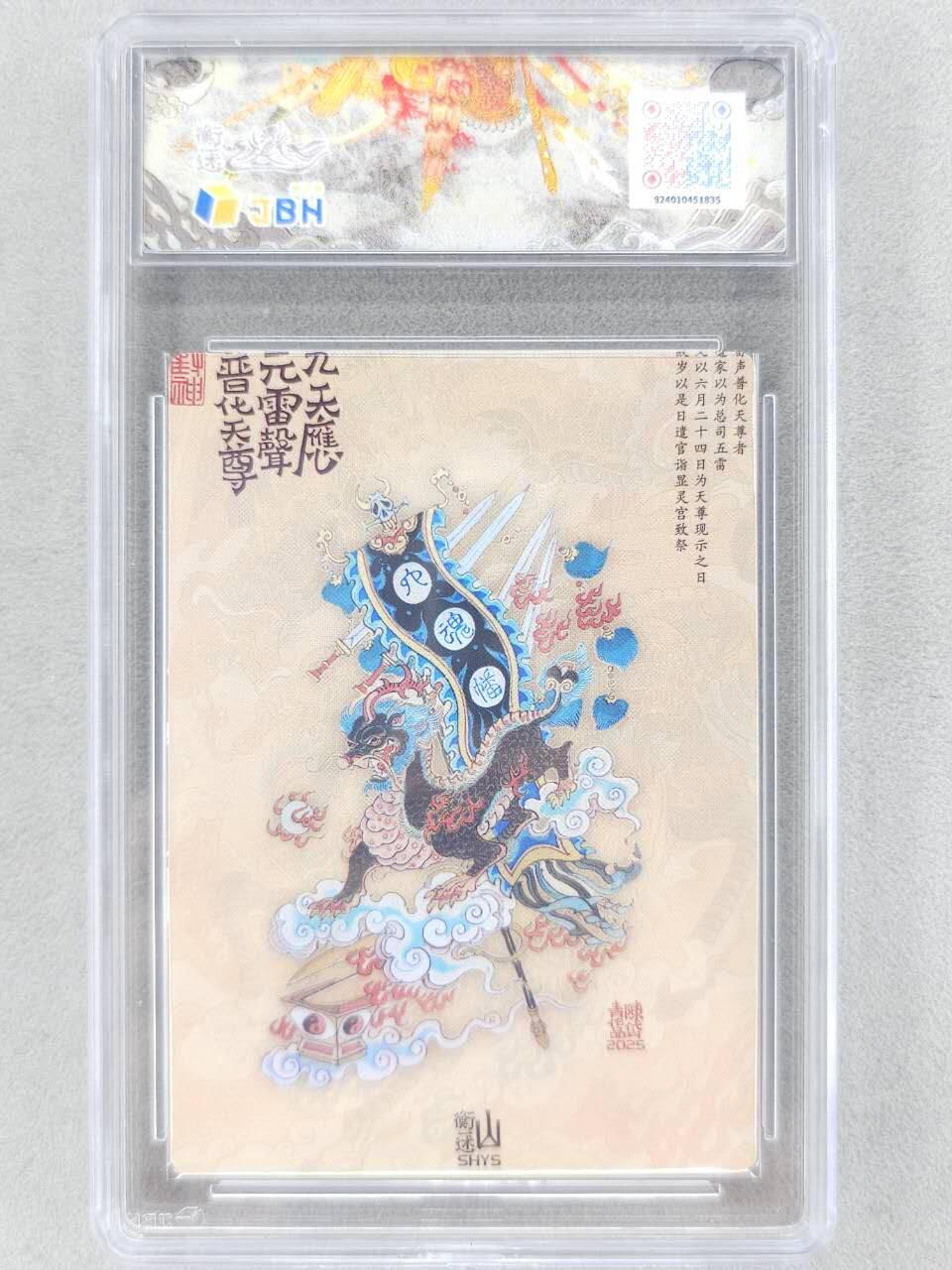 满赠PR！！龙虎卡牌-七八场（满200元包邮，无佣金，每周六结拍，欢迎送拍） 【10⭐】粗闪评级卡 山衡一述 陈岱青 - 九天应雷普化天尊 爆金