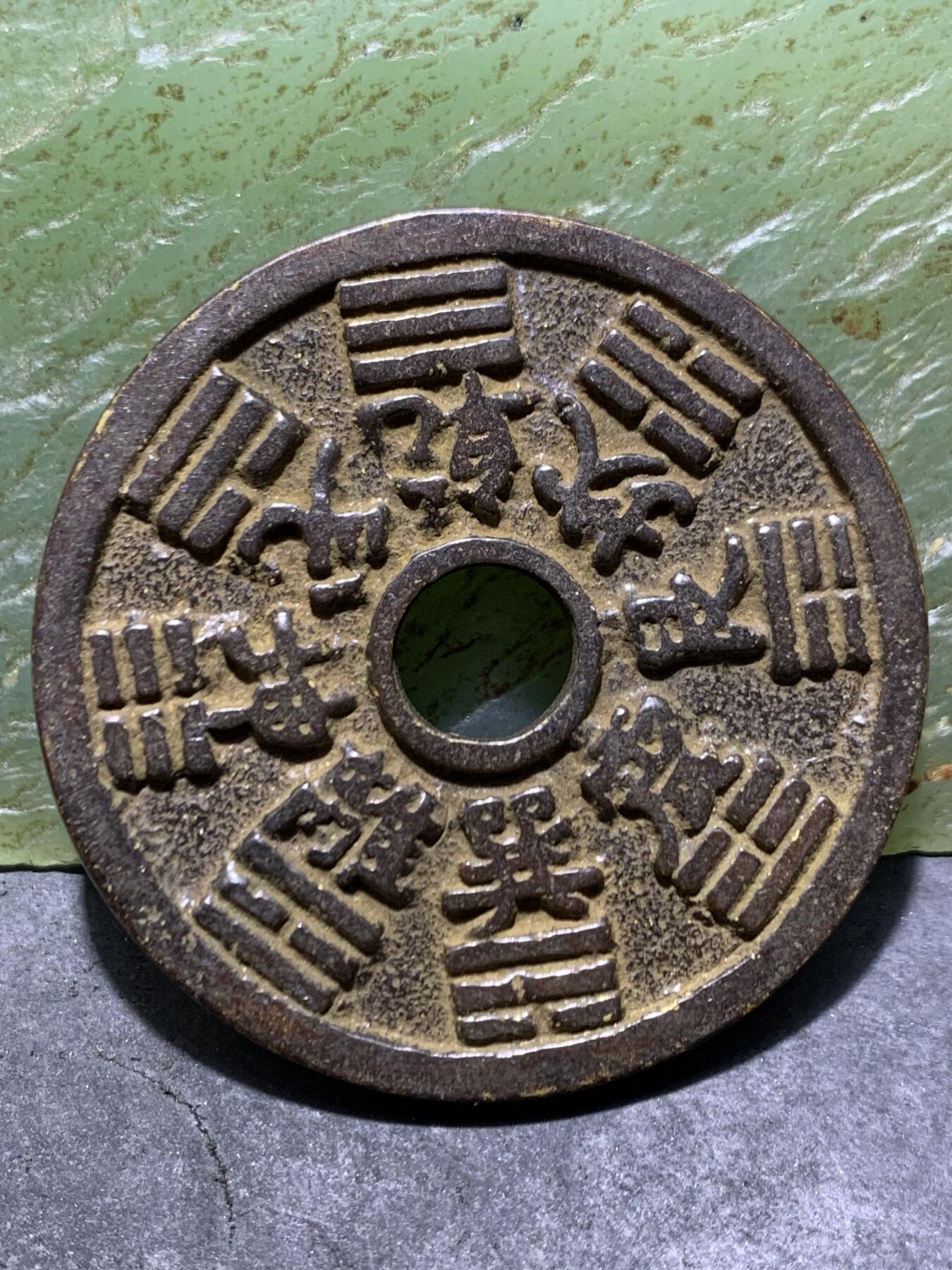 当代黑漆古山鬼花钱一枚