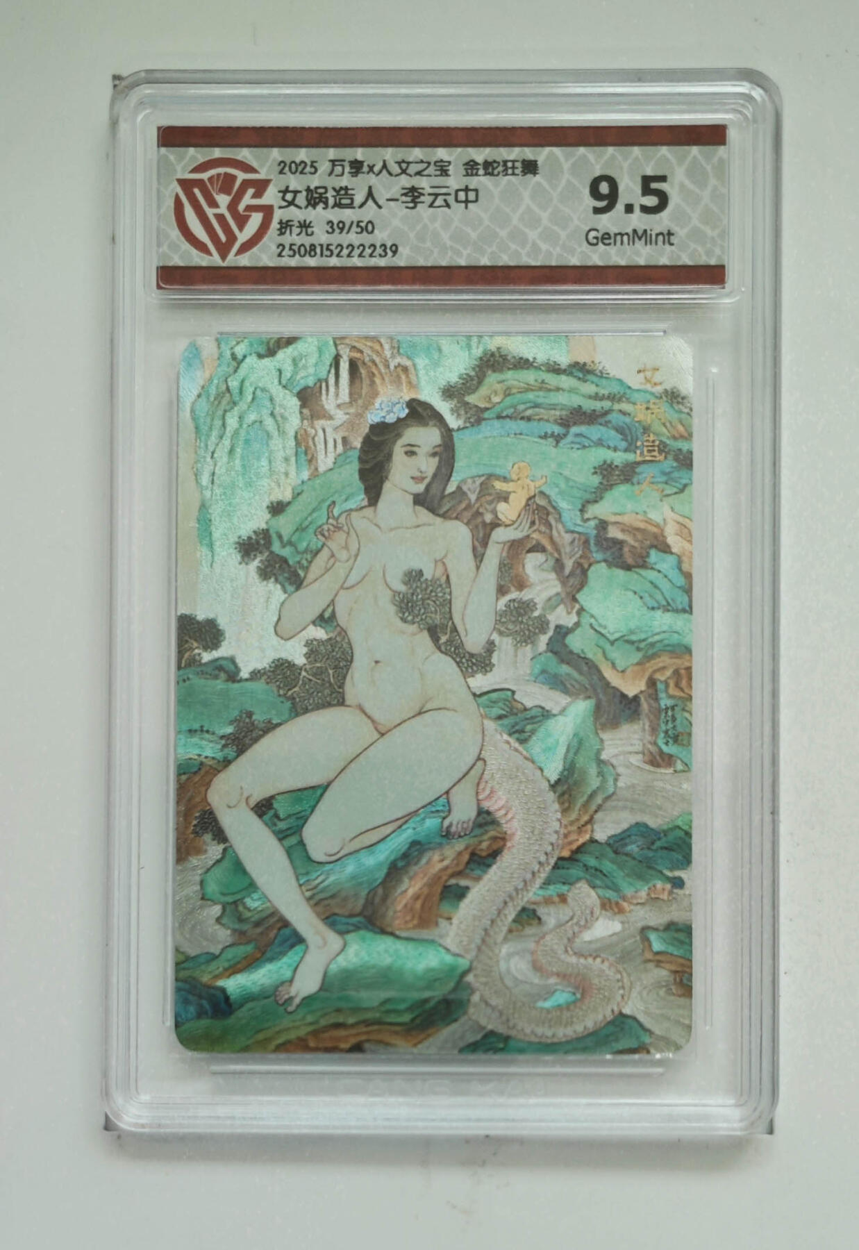 丫丫卡拍-第29期（3月14日21：00截拍） 【限编】女娲造人-李云中