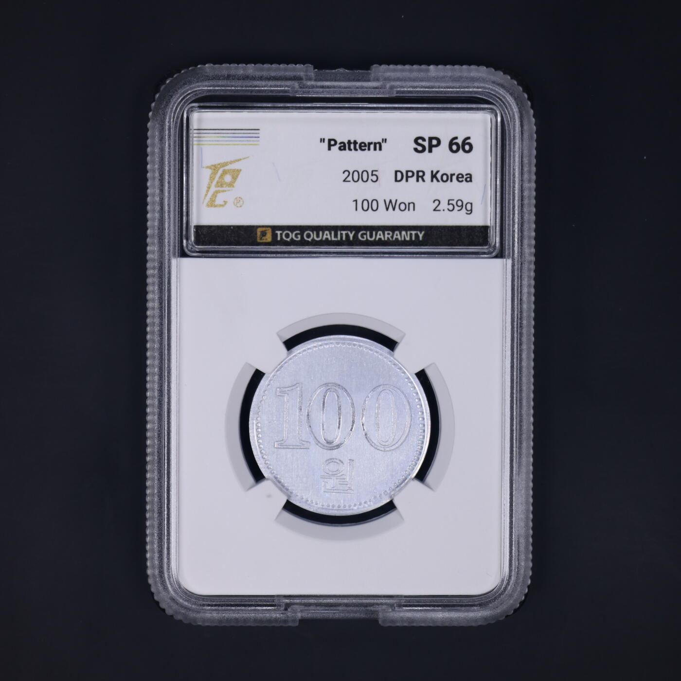 2005年朝鲜-第二套流通硬币100元中央造币厂存档打样-无边齿TQG评级 66