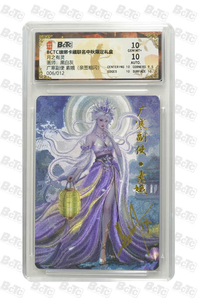 丫丫卡拍-第29期（3月14日21：00截拍） - 广寒副使 素娥（亲签粗闪） GEM MT+