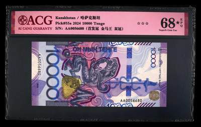 《艾美收藏》第236期-3.15周日外币畅拍 - 哈萨克斯坦2024年首发AA冠10000坚戈爱藏评级68E金马王 雪豹 Pick#55a
