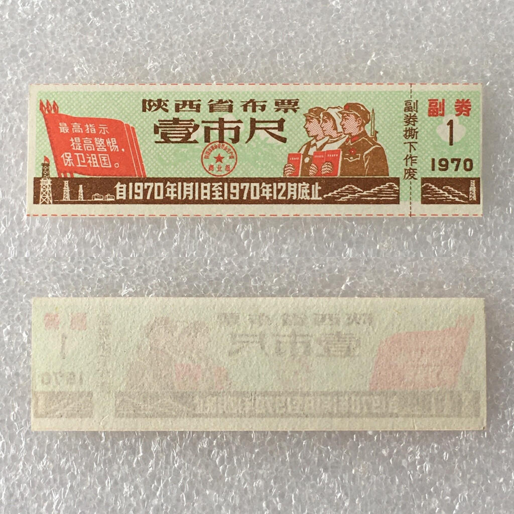     带雨露1970年陕西省布票壹市尺经典人物全新品相未流通1小版5连体原版真品如图供应票证旧藏文玩艺术收藏
