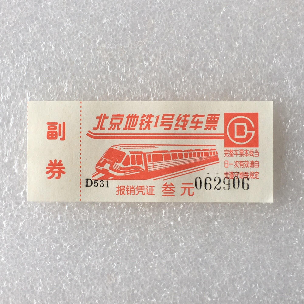        九十年代北京地铁1号线车票带副券全新品相未流通原版真品1组5枚原版真品如图供应票证旧藏文玩艺术收藏