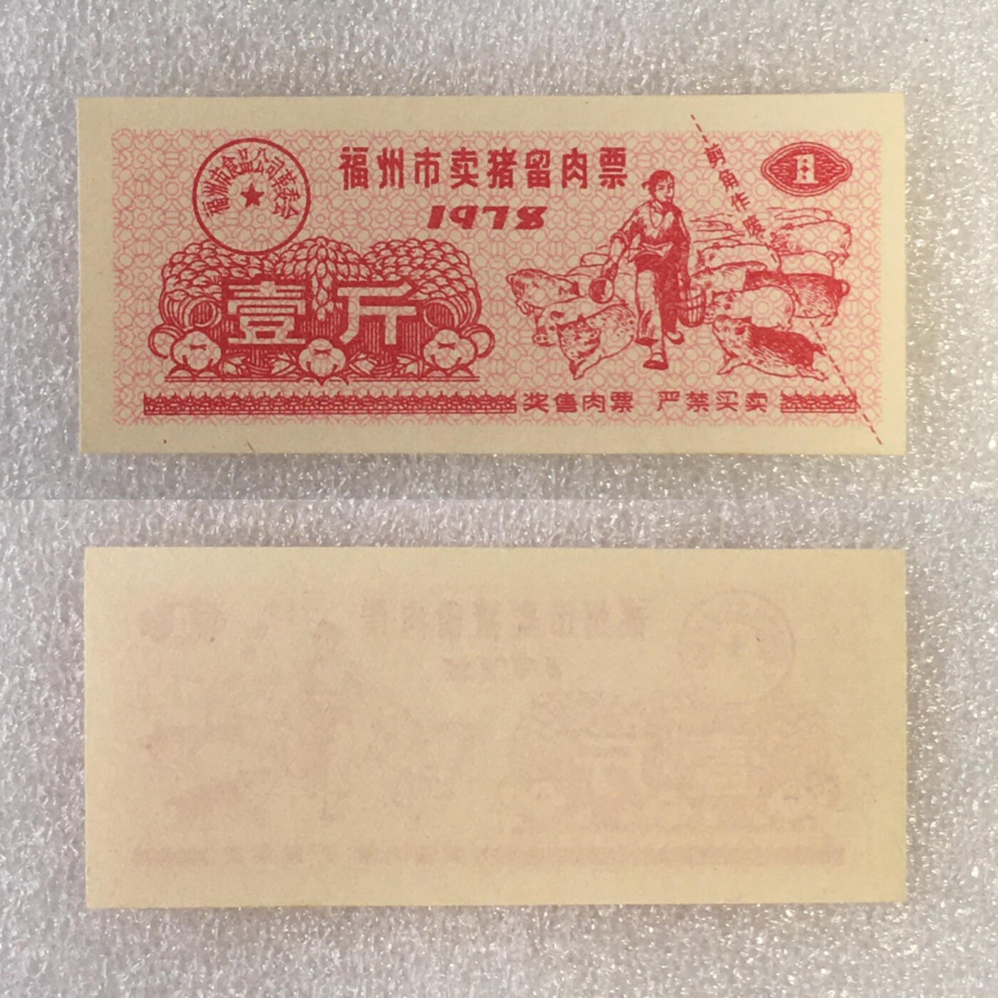       珍稀 1978年福建省福州市卖猪留肉票壹斤全新品相未流通1枚原版真品如图供应票证旧藏文玩艺术收藏