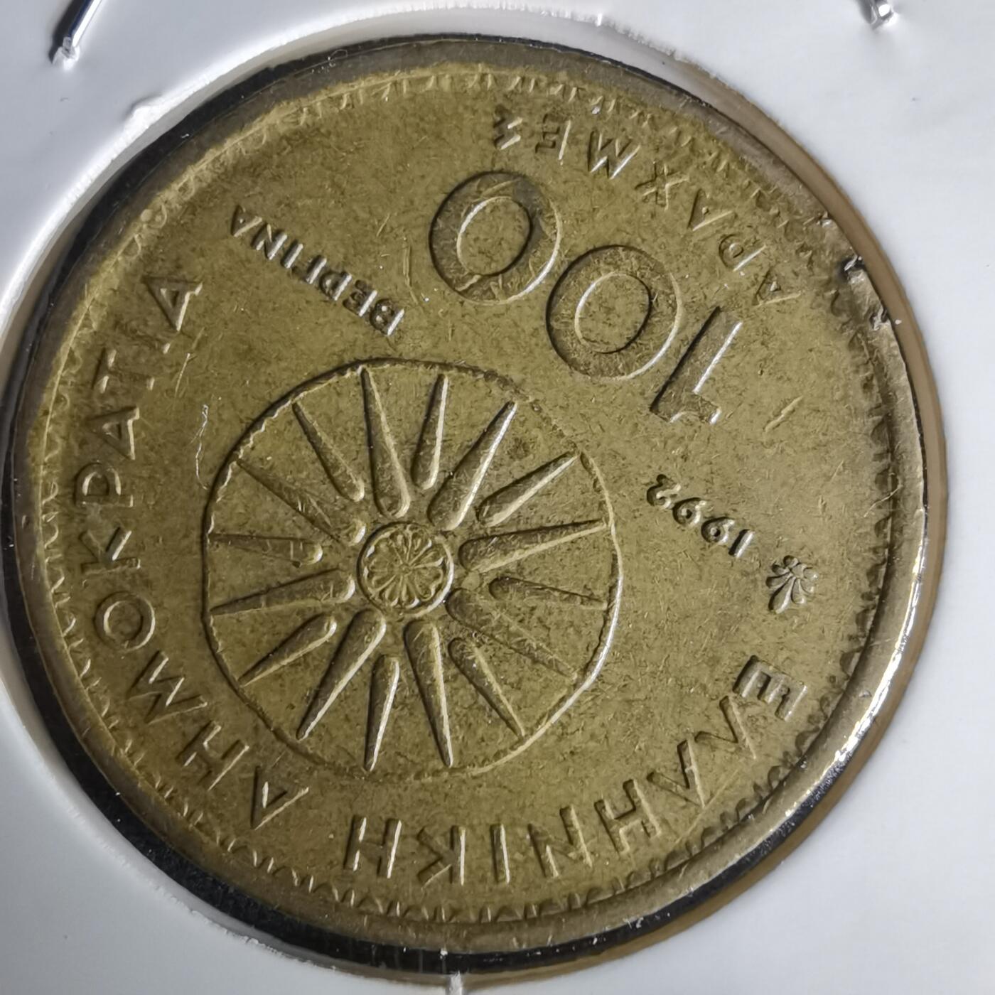 沼泽如烟--第1020场 希腊1992年100德拉克马