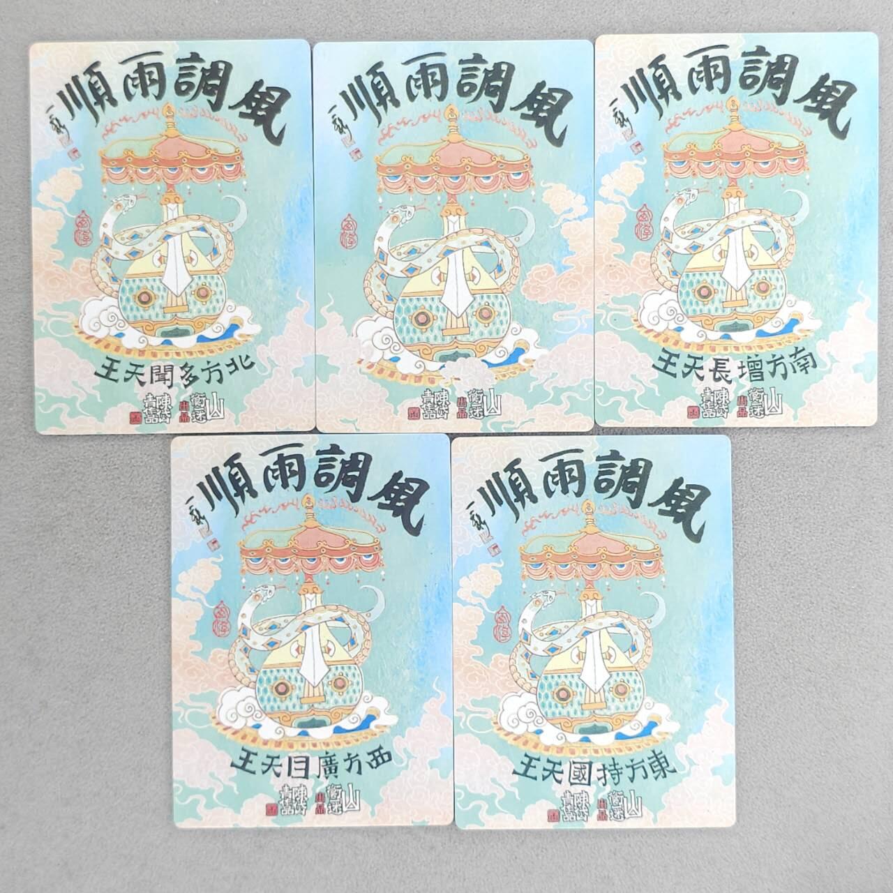 满赠PR！！龙虎卡牌-七八场（满200元包邮，无佣金，每周六结拍，欢迎送拍） 彩闪+粗闪+冷粗  山衡一述 风调雨顺 陈岱青 - 四大天王&合体卡 三工艺 (15张)