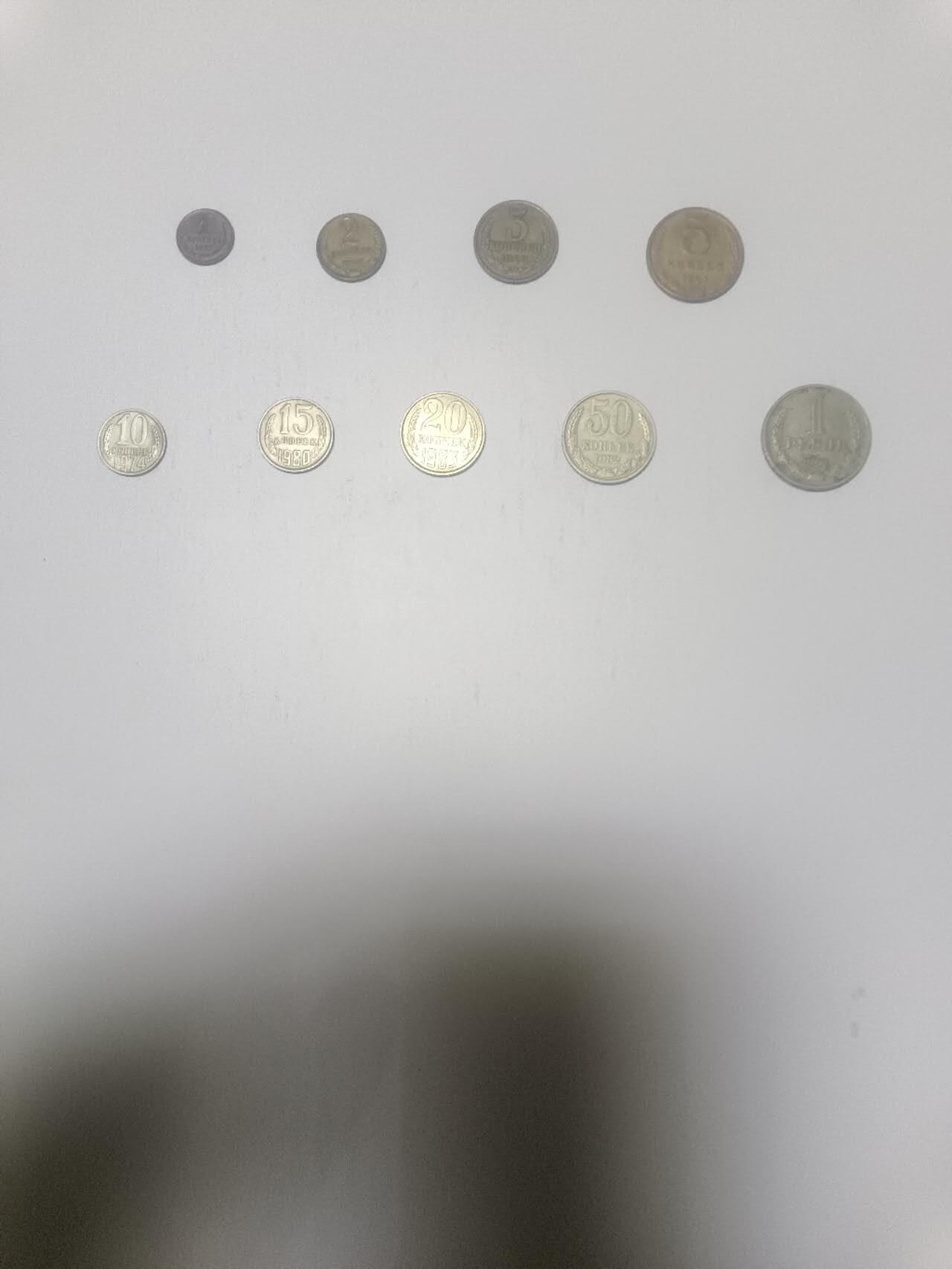 【20260316】非全新纸币和硬币第345场 苏联9枚硬币