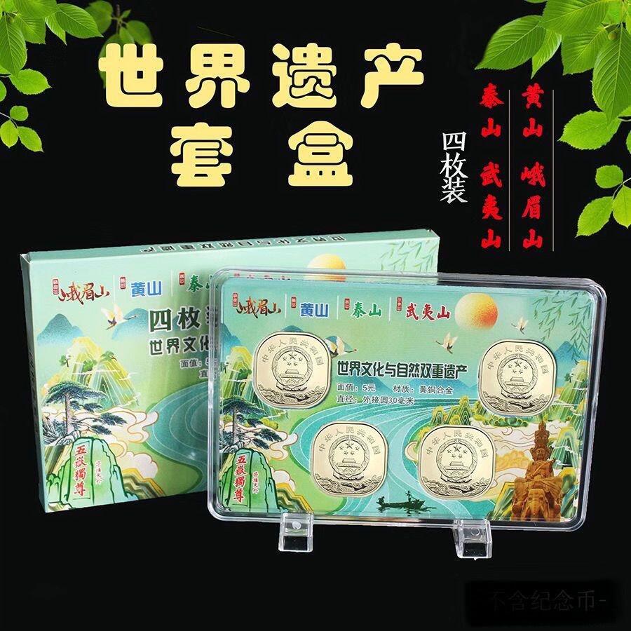 世界文化和自然遗产泰山、武夷山、黄山、峨眉山纪念币一套，中国首套异形纪念币，桶拆光品，带个性化摆台，按图发货！