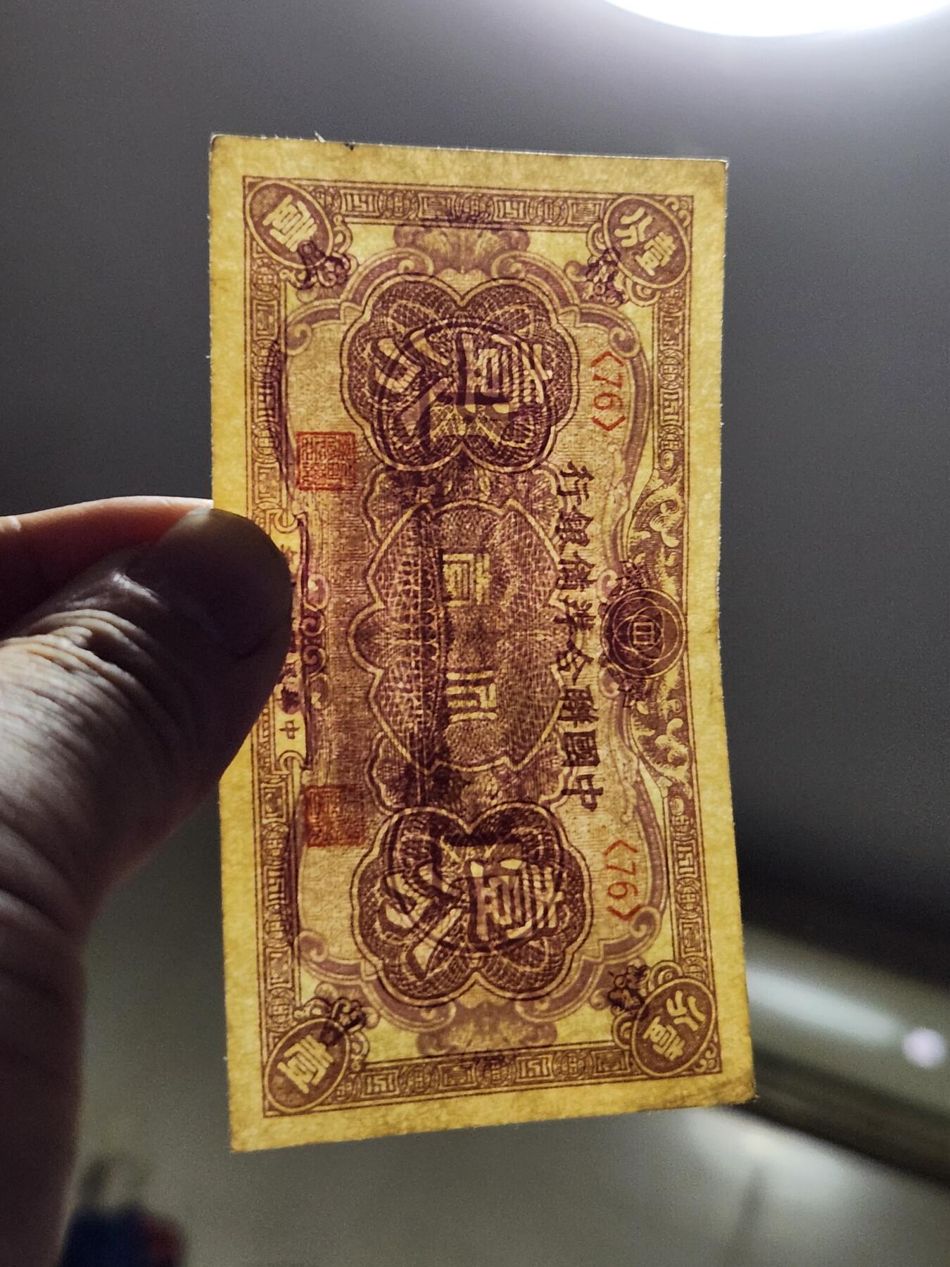 3月14号晚上8点 外国纸币自动截拍第38场 中国联合准备银行1分 原票美品