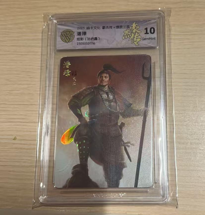 满赠PR！！龙虎卡牌-七八场（满200元包邮，无佣金，每周六结拍，欢迎送拍） 星光闪评级卡 燎原焱卡 燎原三国豪杰传2 潘璋 10G