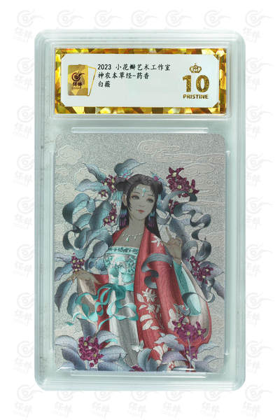 阳大大卡牌拍卖第104期（持续收拍品，周五晚上九点截拍，进群福利早知道） - 【保粹爆金10星】2023 小花瓣艺术工作室 神农本草经-药香 白薇 折光粗闪