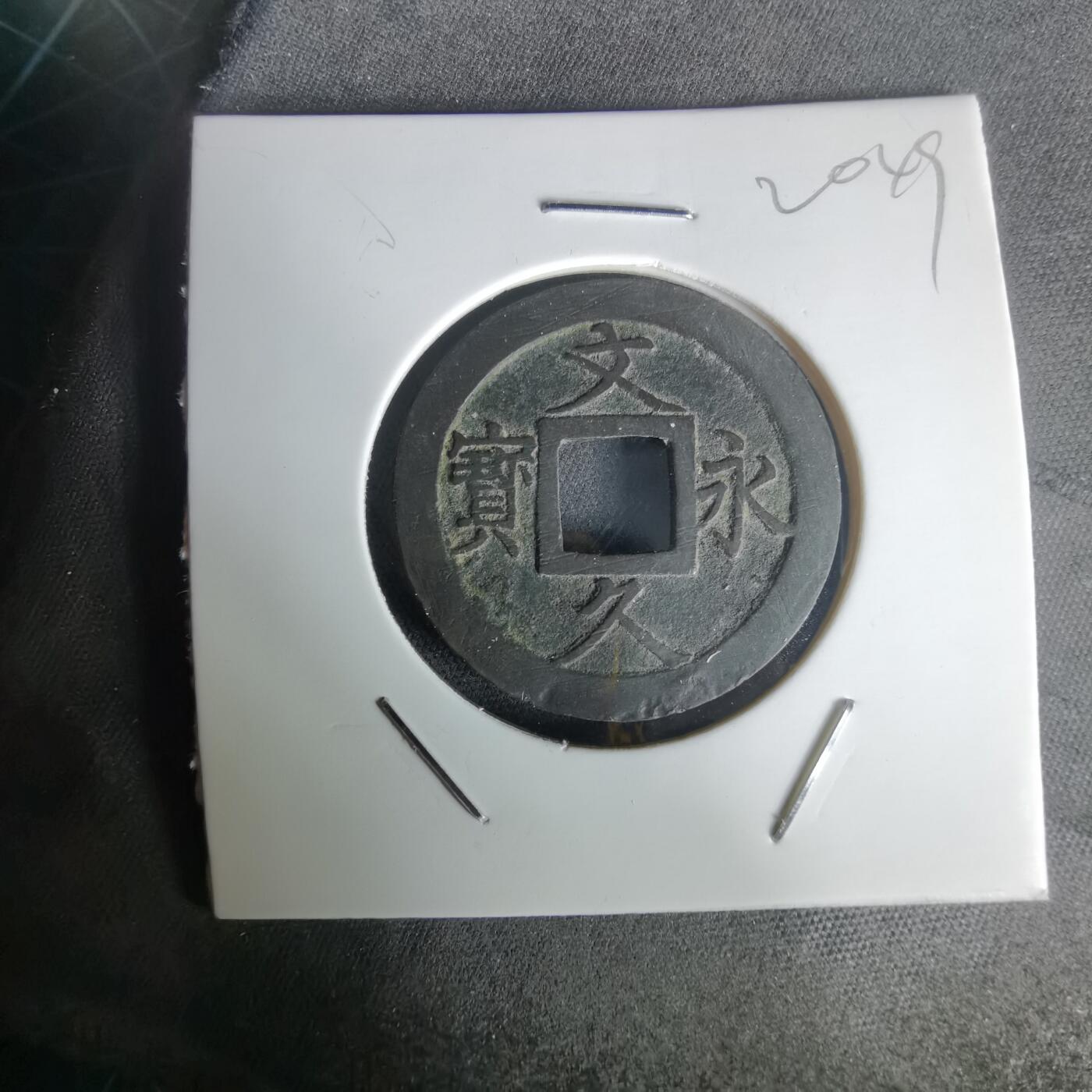 沼泽如烟--第1020场 文久永宝