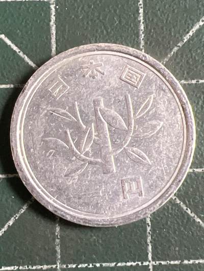 第1139  硬币专场 （无押金，捡漏，全场50包邮，偏远地区除外，接收代拍业务，本店十天发一次货） - 日本一元