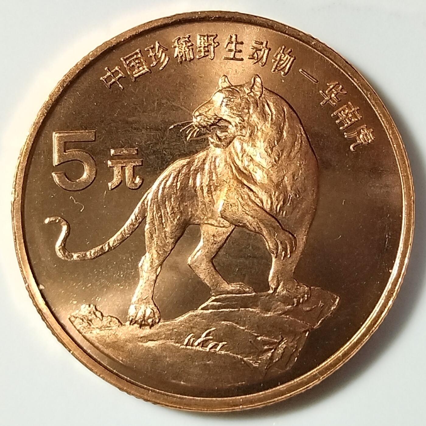 中国珍惜野生动物虎纪念币一对，含珍惜野生动物华南虎，东北虎国家公园各一枚，按图发货！