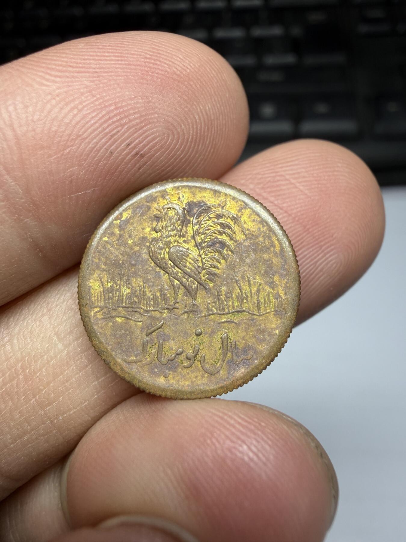 2026年集古藏今外币拍卖第三期-第3场—（总第313拍），可以寄存60天，满160元包邮。 伊朗大公鸡花钱