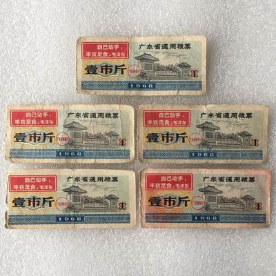         稀少雨露1968年广东省通用粮票壹市斤原票流通品75品左右1组5枚原版真品如图供应票证旧藏文玩艺术收藏 -         稀少雨露1968年广东省通用粮票壹市斤原票流通品75品左右1组5枚原版真品如图供应票证旧藏文玩艺术收藏