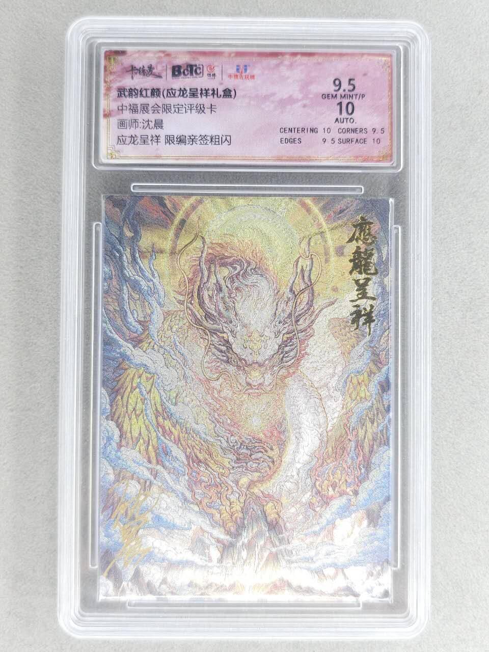 满赠PR！！龙虎卡牌-七八场（满200元包邮，无佣金，每周六结拍，欢迎送拍） 【亲签 编号33】粗闪评级卡 卡德曼 中福限定 沈晨 - 应龙呈祥 9.5分