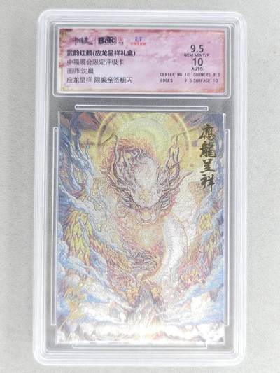 满赠PR！！龙虎卡牌-七八场（满200元包邮，无佣金，每周六结拍，欢迎送拍） - 【亲签 编号33】粗闪评级卡 卡德曼 中福限定 沈晨 - 应龙呈祥 9.5分