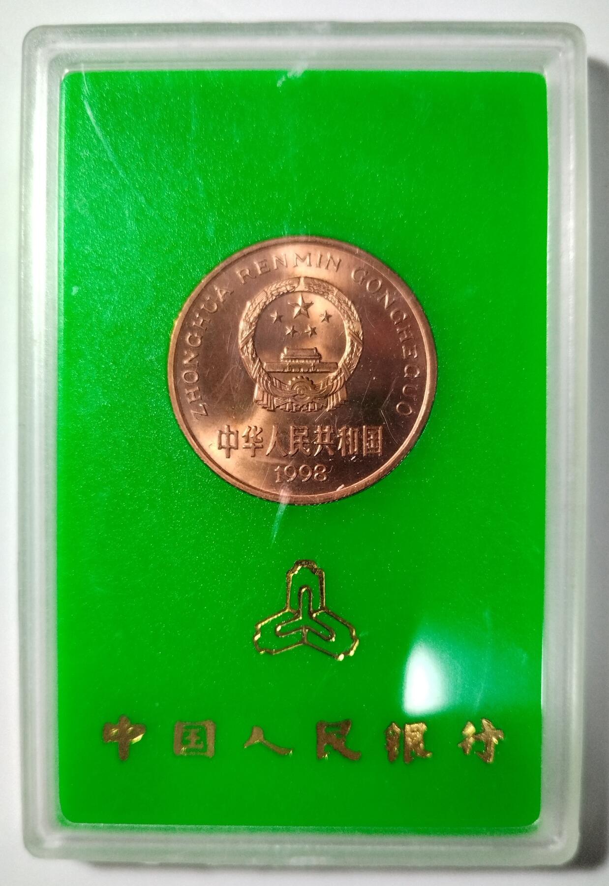 1998年扬子鳄纪念币，中国人民银行发行，原装人行盒+绿色保护卡，品相以图为准，币面细节清晰，收藏佳品。按图发货！