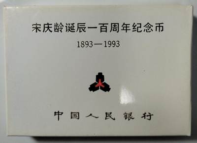 1993年宋庆龄诞辰100周年纪念币精制币，中国人民银行装帧原盒，罕见的稀少硬货！精制币非普通币可比拟！其工艺更细腻，表现效果更鲜活！喜欢的伙伴们可以先查价格！按图发货！ - 1993年宋庆龄诞辰100周年纪念币精制币，中国人民银行装帧原盒，罕见的稀少硬货！精制币非普通币可比拟！其工艺更细腻，表现效果更鲜活！喜欢的伙伴们可以先查价格！按图发货！