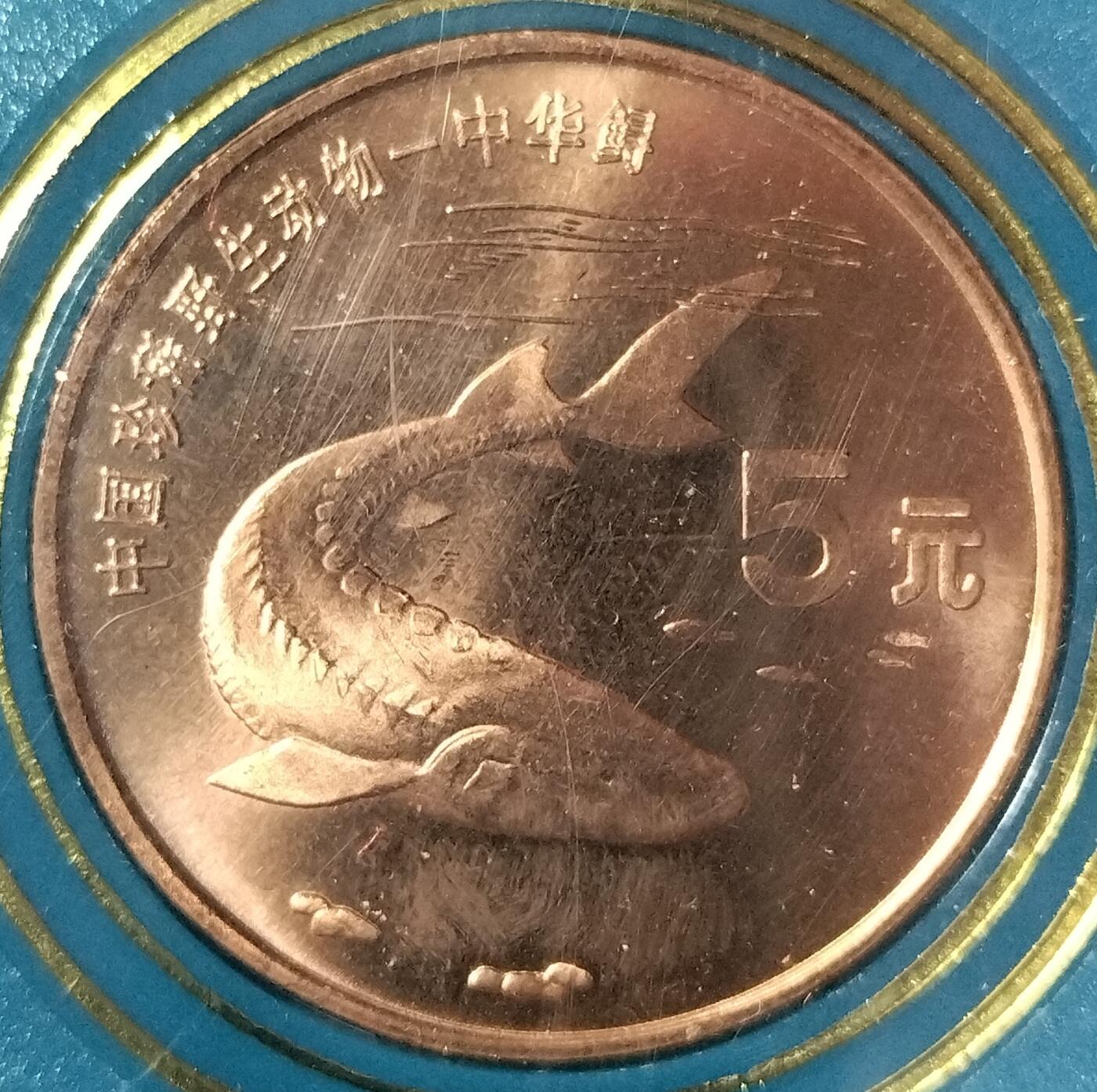 1999年中华鲟纪念币，5元面值，中国人民银行发行，原装人行盒+保护壳，按图发货！