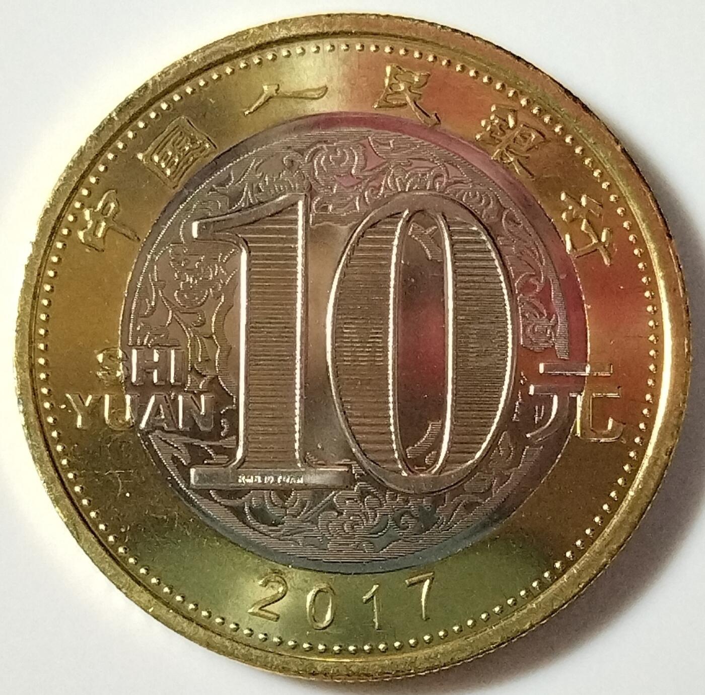 2017年生肖丁酉鸡年纪念币10元二鸡生肖纪念币第二轮生肖鸡纪念币一枚，卷拆的。按图发货！