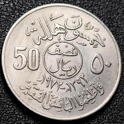泉币菌-第209场-拍品多 请提前出价 - 原光美品 双刀棕榈树 沙特阿拉伯50哈拉拉铜镍币 26mm6.5g