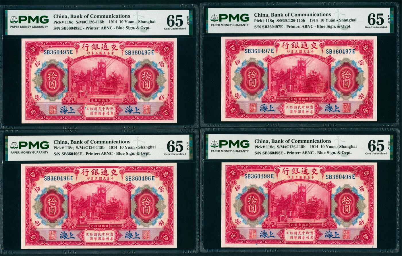 上海炎玺拍卖 玺瑞臻藏 民国三年交通银行拾圆加盖上海连号一组4枚