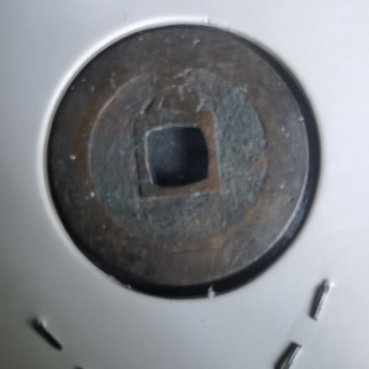 沼泽如烟--第1020场 宽永通宝背元