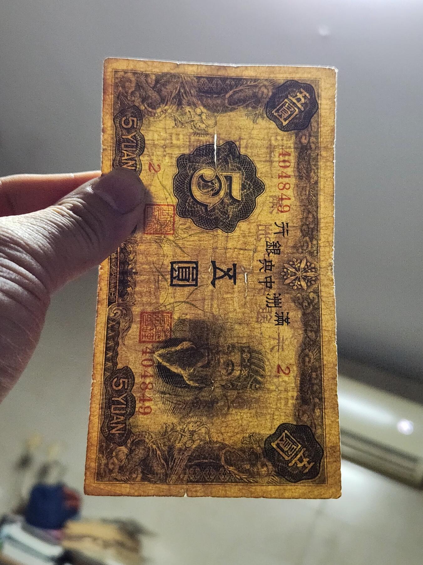 3月14号晚上8点 外国纸币自动截拍第38场 满洲中央银行5元 第一版6位号 原票