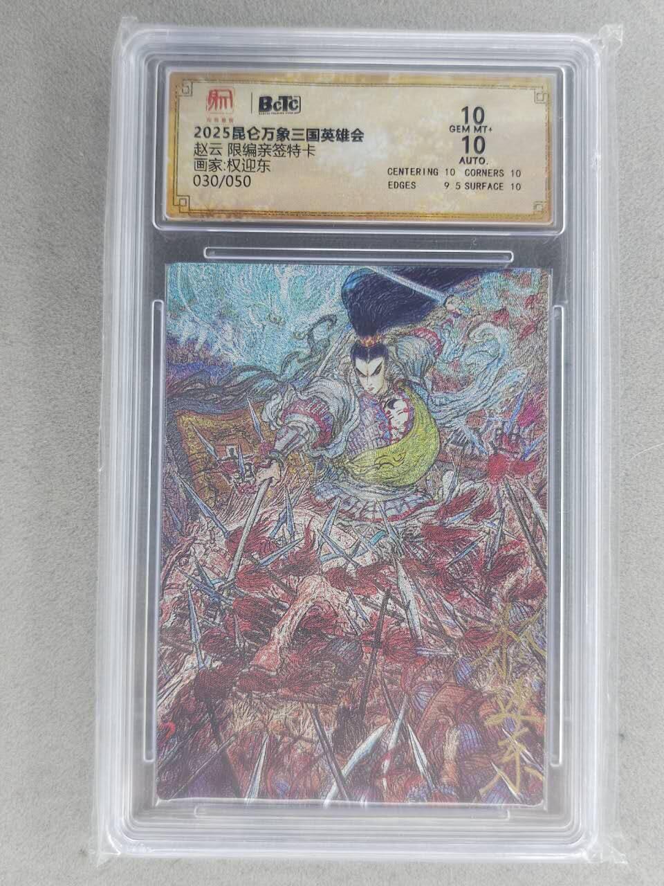 满赠PR！！龙虎卡牌-七八场（满200元包邮，无佣金，每周六结拍，欢迎送拍） 【亲签 编号30】粗闪评级卡 昆仑万象 三国英雄会 权迎东 - 赵云 10分