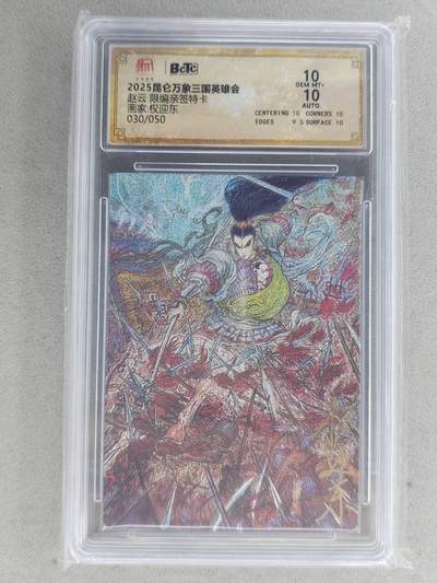 戴老五虎✘权五虎！！龙虎卡牌-七八场（满200元包邮，无佣金，每周六结拍，欢迎送拍） - 【亲签 编号30】粗闪评级卡 昆仑万象 三国英雄会 权迎东 - 赵云 10分