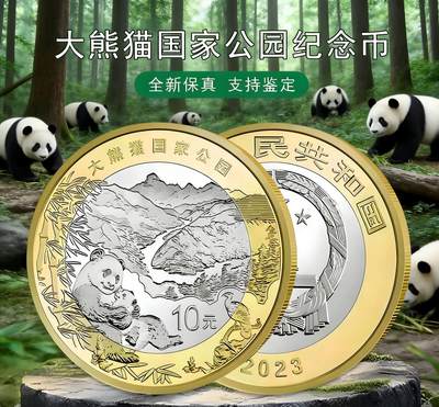 2023年国家公园系列龙头币大熊猫纪念币，国家公园龙头品种，卷拆光品！配小圆盒，多拍合邮！ - 2023年国家公园系列龙头币大熊猫纪念币，国家公园龙头品种，卷拆光品！配小圆盒，多拍合邮！