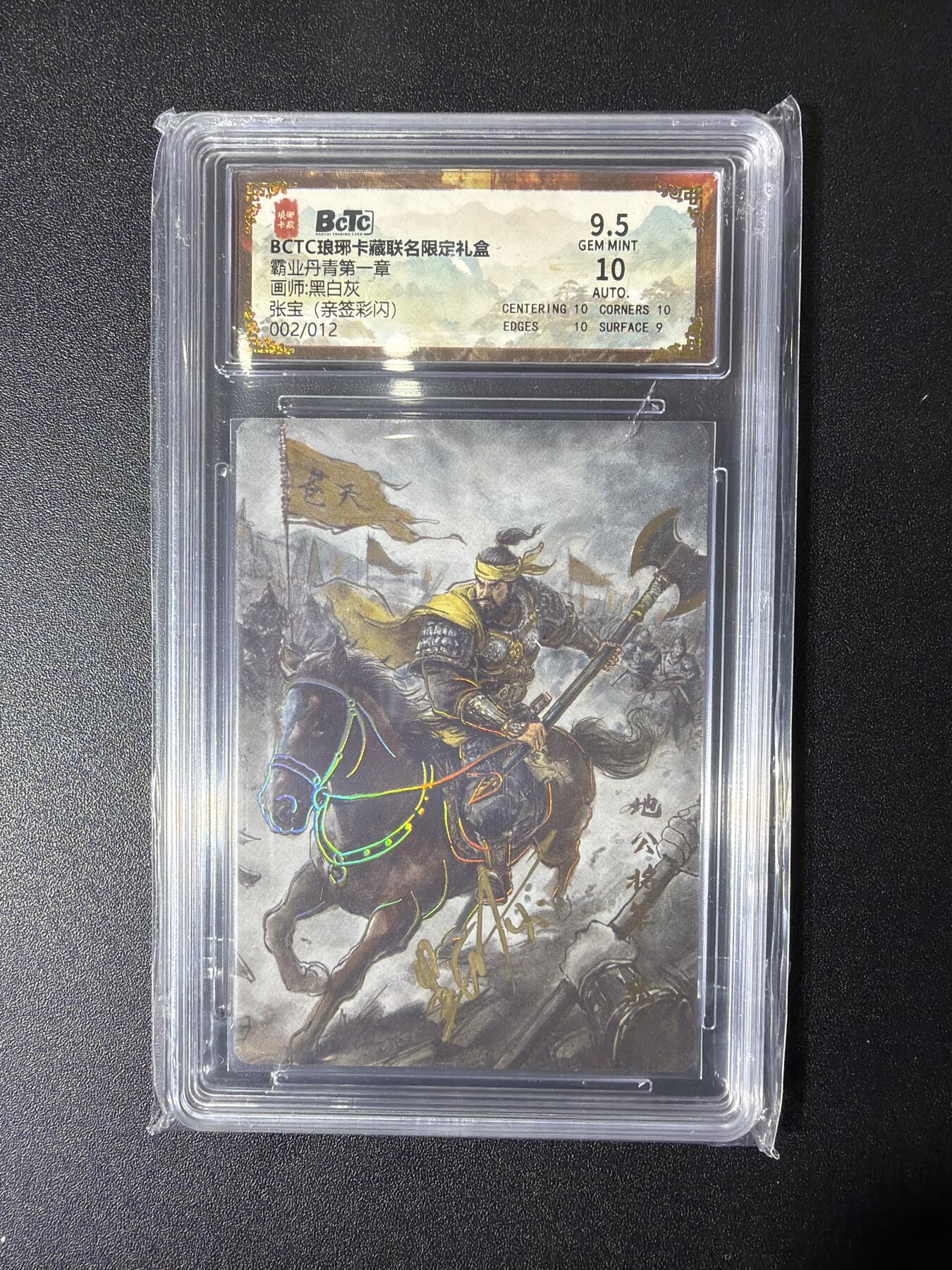 NO.27 好又多金牌大场，每周一站式配齐，方便凑单！（周6晚9点截拍，卖家送拍0抽成！） 【2/12编亲签】琅琊卡藏 黑白灰亲签 张宝 彩雕 卡9.5签名10