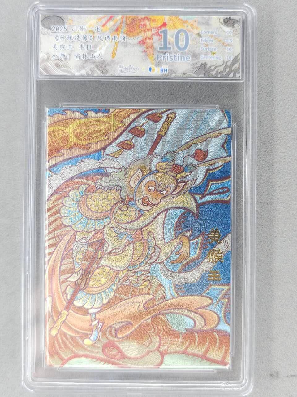 满赠PR！！龙虎卡牌-七八场（满200元包邮，无佣金，每周六结拍，欢迎送拍） 粗闪评级卡 山衡一述  啸林山人 - 齐天大圣 10P