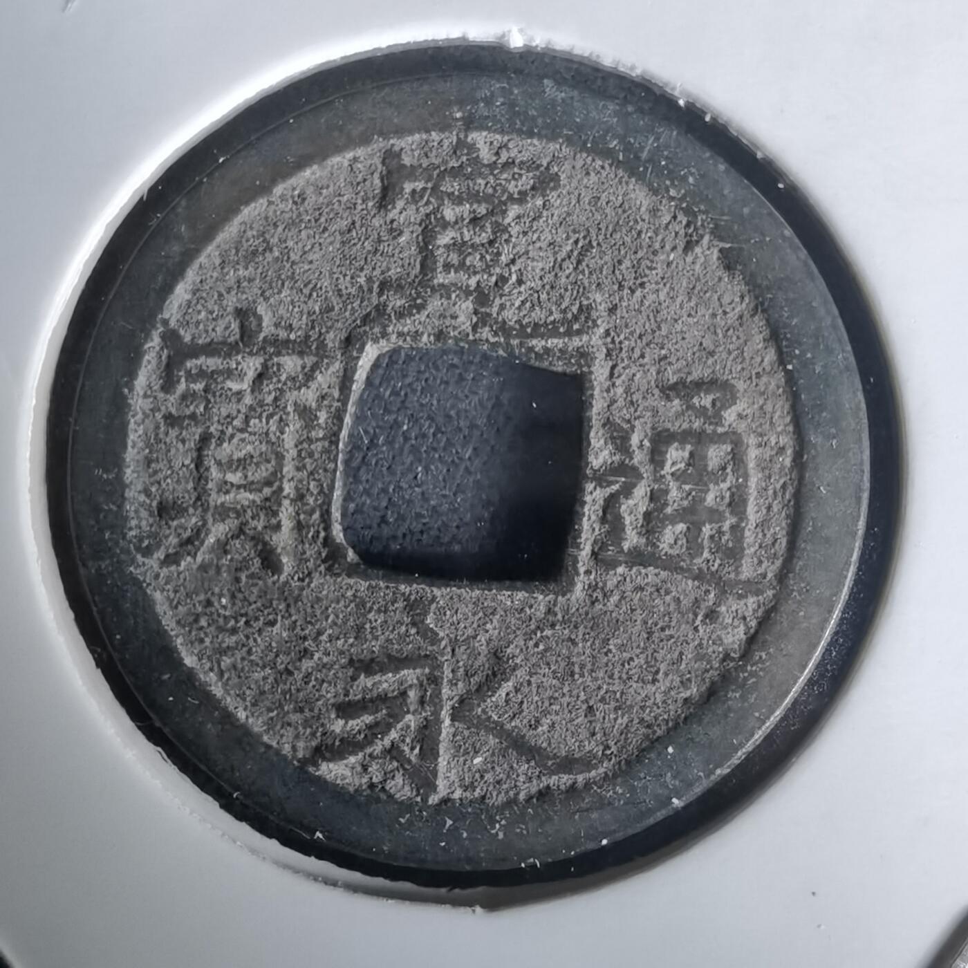 沼泽如烟--第1020场 宽永通宝