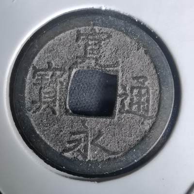 沼泽如烟--第1020场 - 宽永通宝