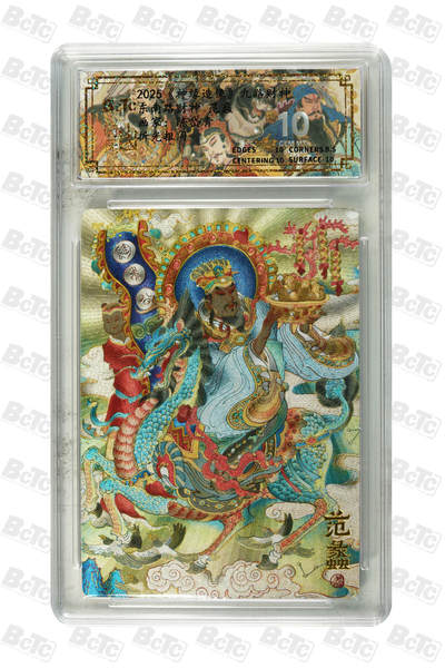 丫丫卡拍-第29期（3月14日21：00截拍） - 东南路财神 范蠡 GEM MT+