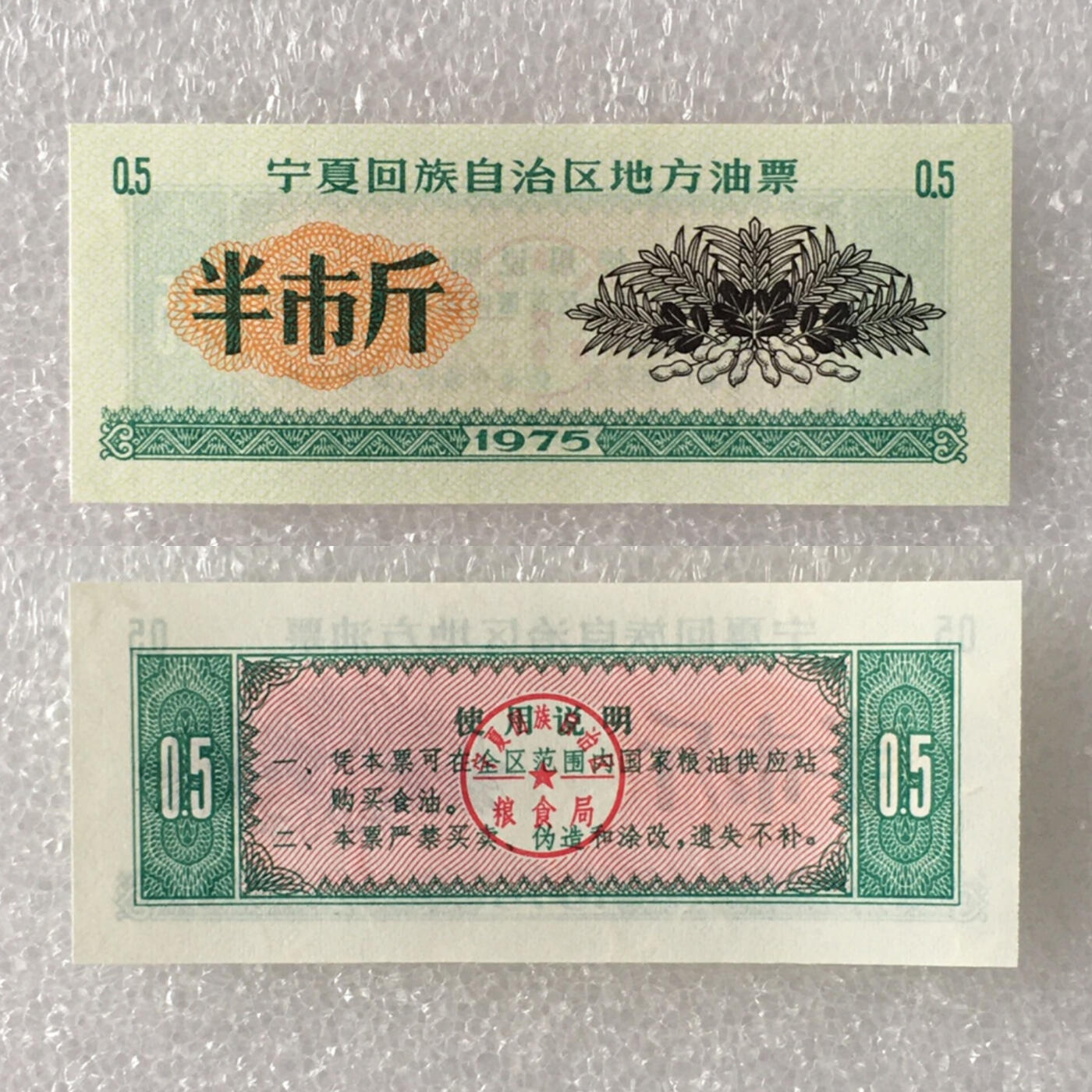        1975年宁夏回族自治区地方油票全新品相未流通全套1套4枚原版真品如图供应票证旧藏文玩艺术收藏