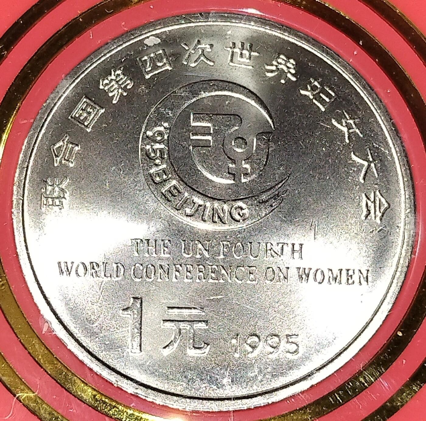 1995年联合国第四次世界妇女大会纪念币，中国人民银行原装人行盒，钢芯镀镍材质，1元面值，带原包装。品相几乎全新，保存很好，按图发货！